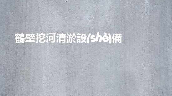 鶴壁挖河清淤設(shè)備價(jià)格驚人！這到底是何等神器？